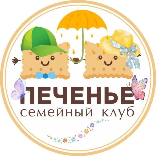 Семейный Клуб "Печенье"