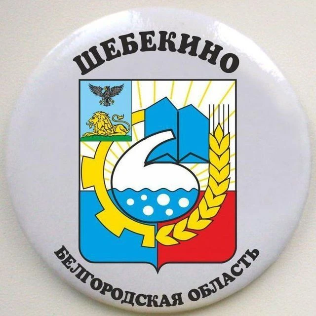 Шебекино | НОВОСТИ — канал в мессенджере MAX