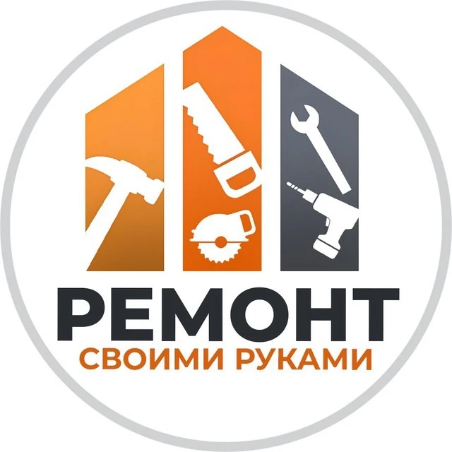 Ремонт своими руками