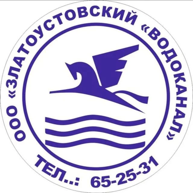 ООО "Златоустовский "Водоканал"