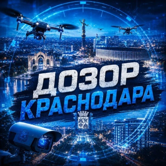 Дозор Краснодара | РАДАР — канал в мессенджере MAX