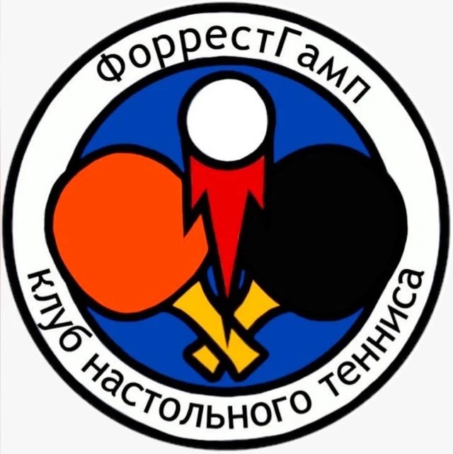 Клуб настольного тенниса ФоррестГамп — канал в мессенджере MAX