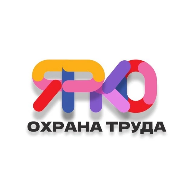 Охрана труда🟡ЯРКО🟡 — канал в мессенджере MAX