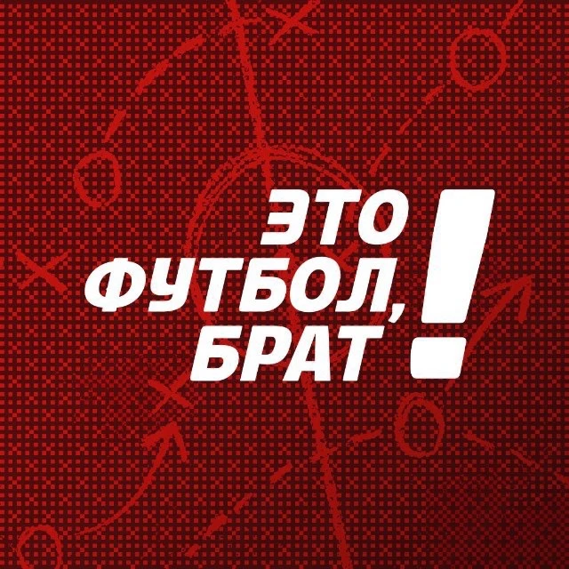 Это футбол, брат! — канал в мессенджере MAX