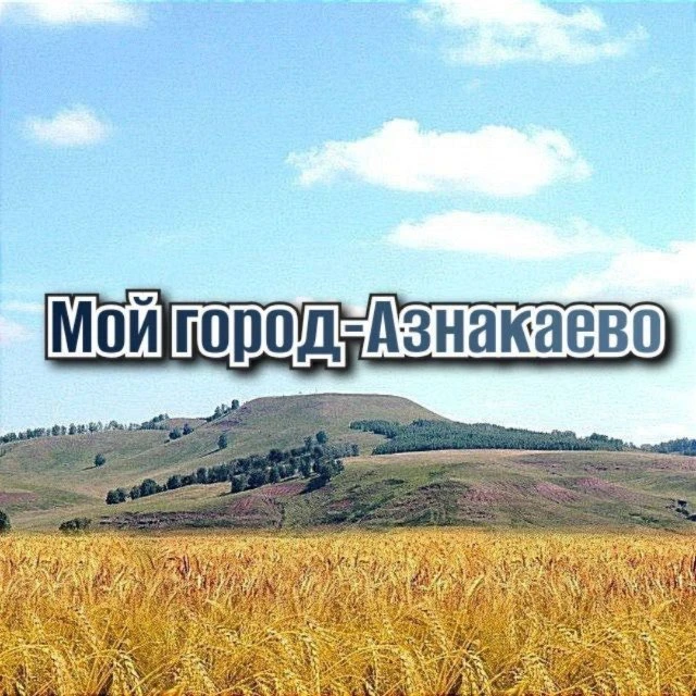 Мой город–Азнакаево — канал в мессенджере MAX