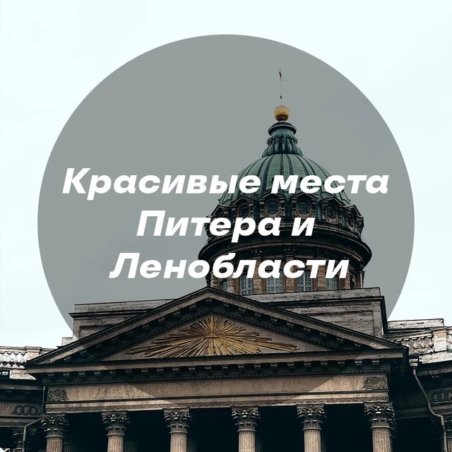 Красивые места Питера и Ленобласти — канал в мессенджере MAX