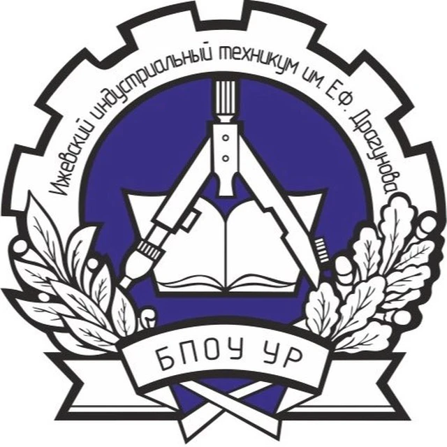 БПОУ УР ИИТ им.Е.Ф.Драгунова