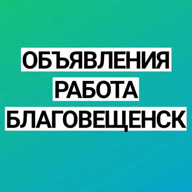 Работа в Благовещенске — канал в мессенджере MAX