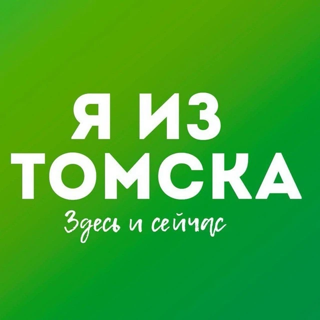 Я из Томска. Новости Томск — канал в мессенджере MAX
