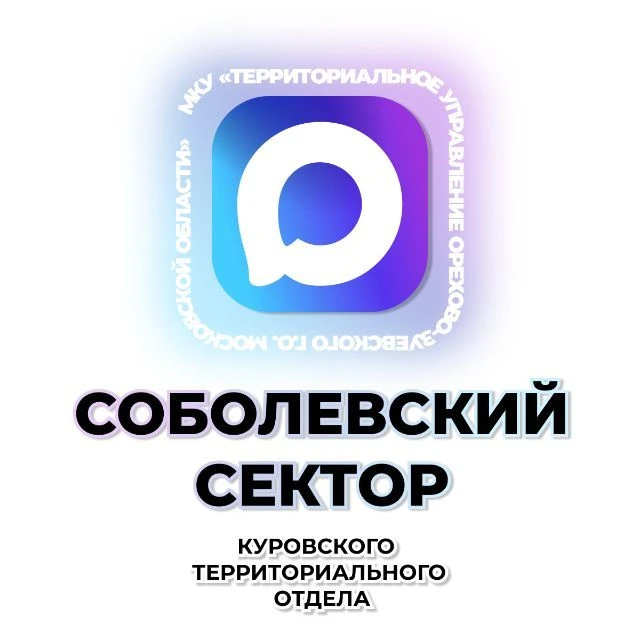 Соболевский сектор — канал в мессенджере MAX