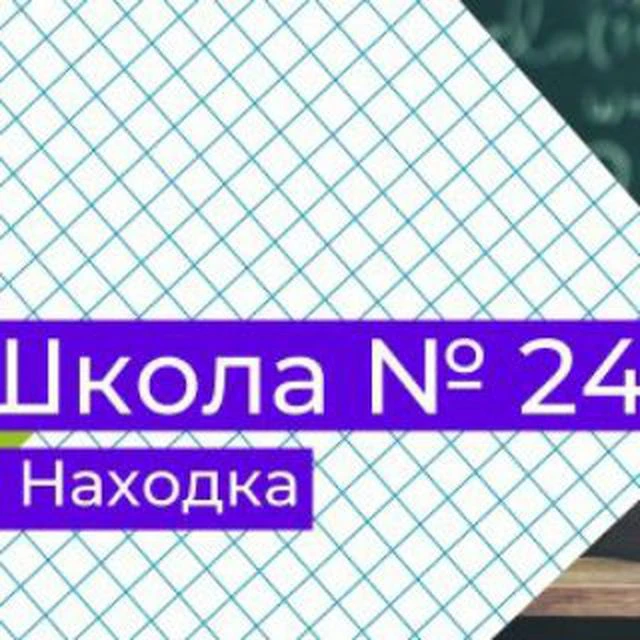 Средняя школа 24 Находка — канал в мессенджере MAX