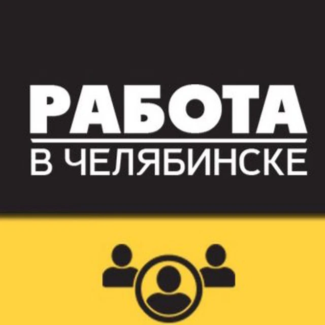 Работа Челябинск — канал в мессенджере MAX