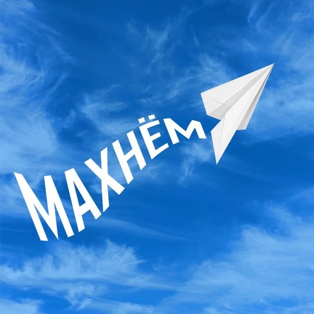 Махнём — канал в мессенджере MAX