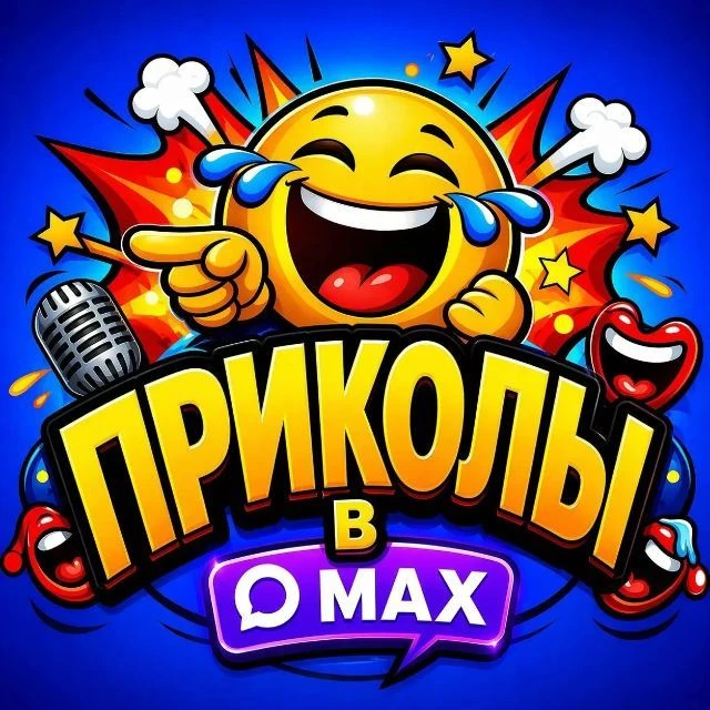 #Приколы #юмор — канал в мессенджере MAX