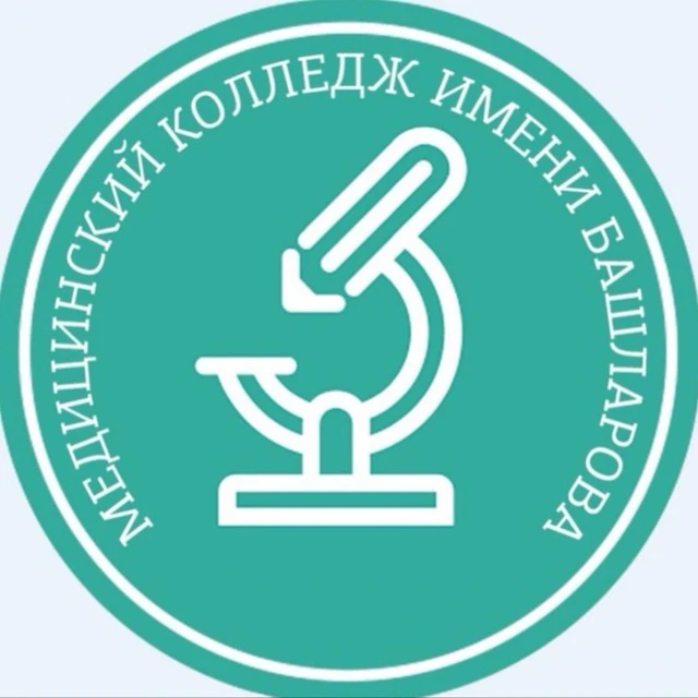 Медицинский колледж имени Башларова — канал в мессенджере MAX