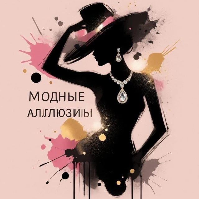 Модные аллюзии — канал в мессенджере MAX