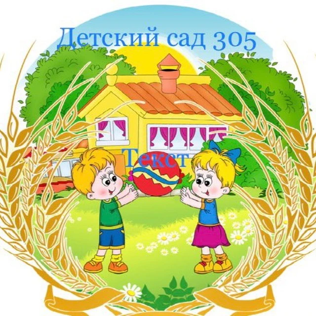 МОУ Детский сад 305