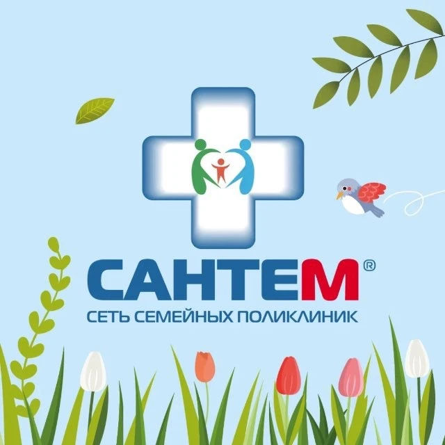 «Сантем» сеть семейных поликлиник