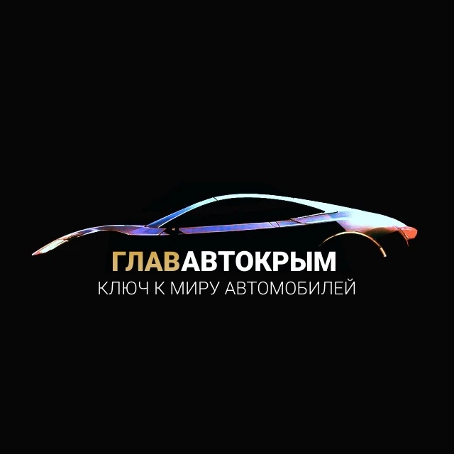 ГлавАвтоКрым — канал в мессенджере MAX