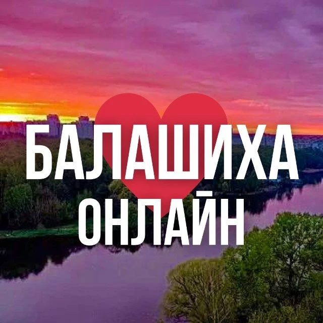 БАЛАШИХА ОНЛАЙН — канал в мессенджере MAX