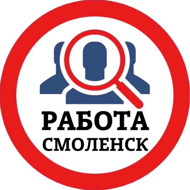 РАБОТА СМОЛЕНСК — канал в мессенджере MAX