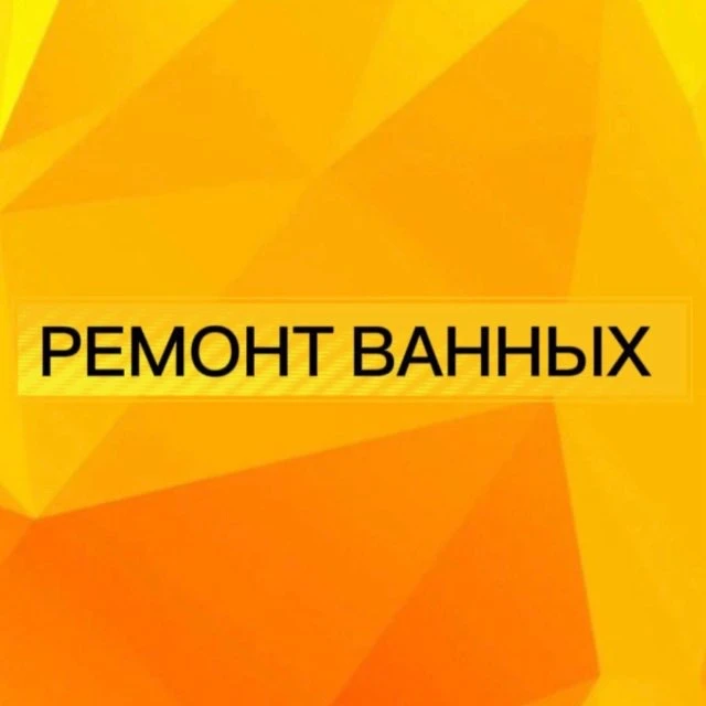 РЕМОНТ ВАНН — канал в мессенджере MAX