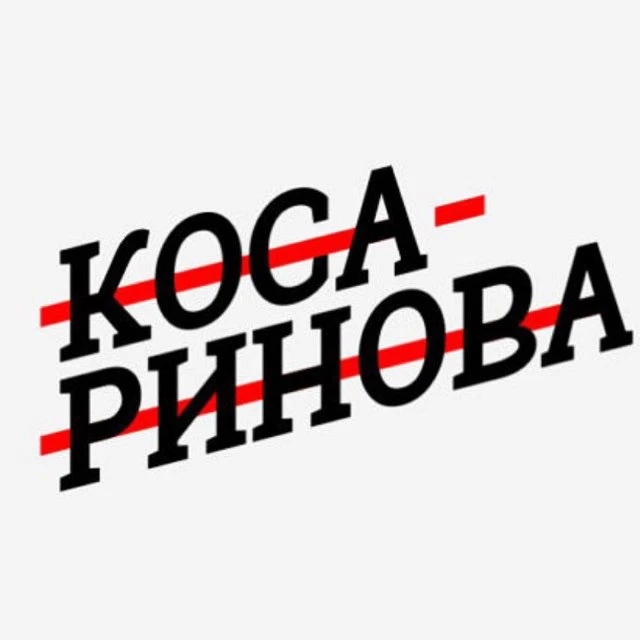 Косаринова пишет ✍🏼 — канал в мессенджере MAX
