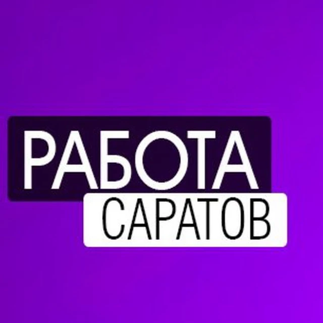 Работа Саратов — канал в мессенджере MAX