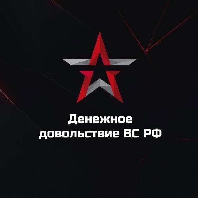 Денежное довольствие ВС РФ