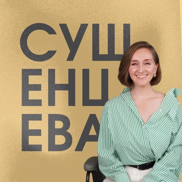 СУШЕНЦЕВА ПРО БИЗНЕС И УПРАВЛЕНИЕ