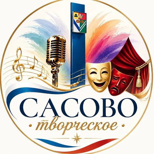 Сасово творческое — канал в мессенджере MAX