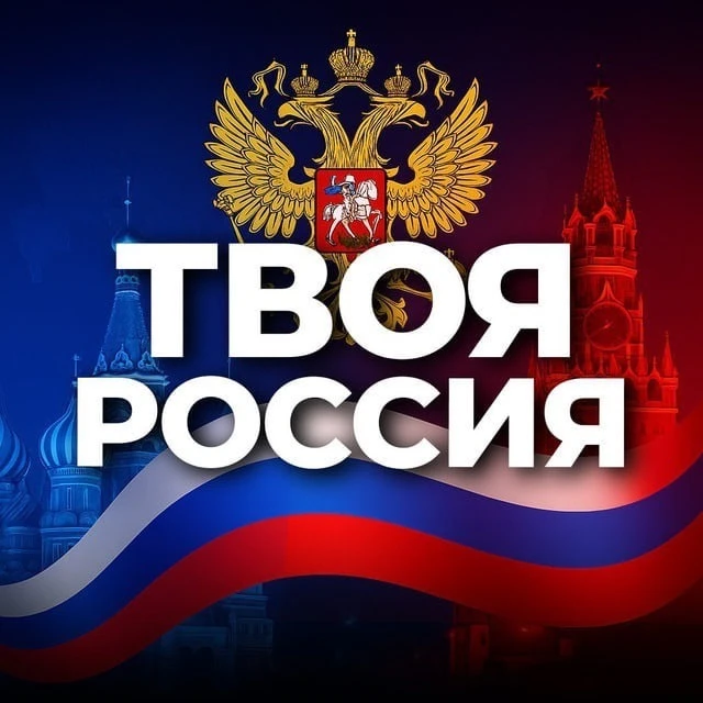 Твоя Россия • Новости