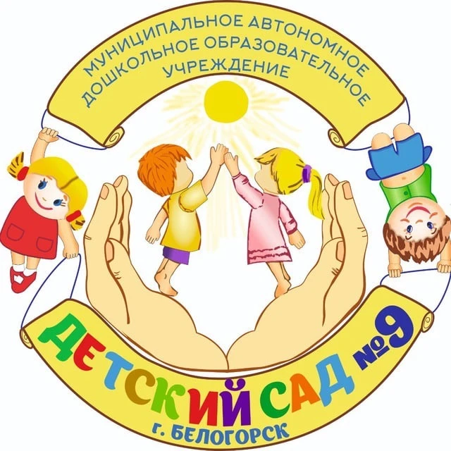 Детский сад №9. Белогорск — канал в мессенджере MAX