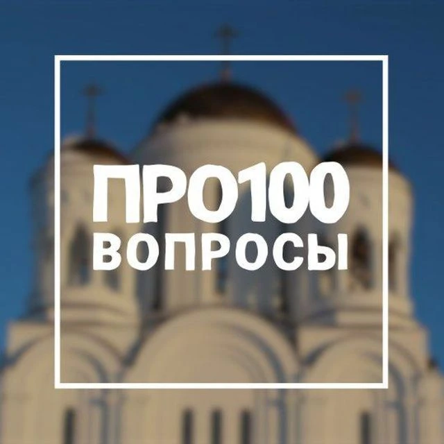 Про100 вопросы — канал в мессенджере MAX