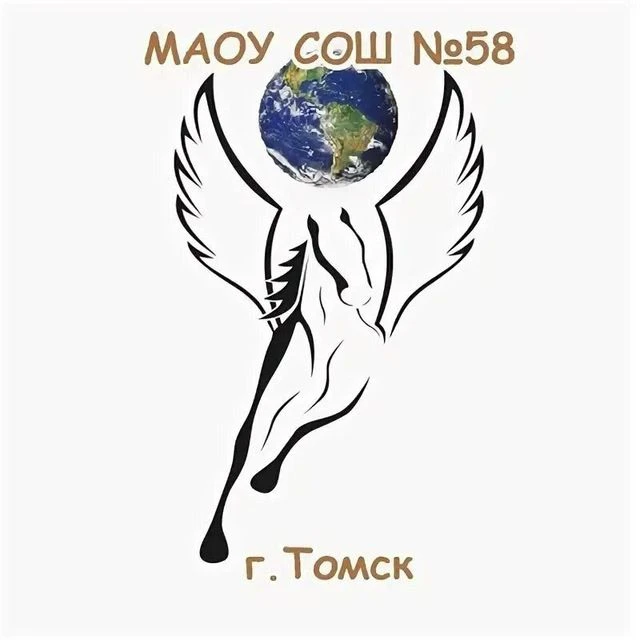 Школа №58 г. Томска