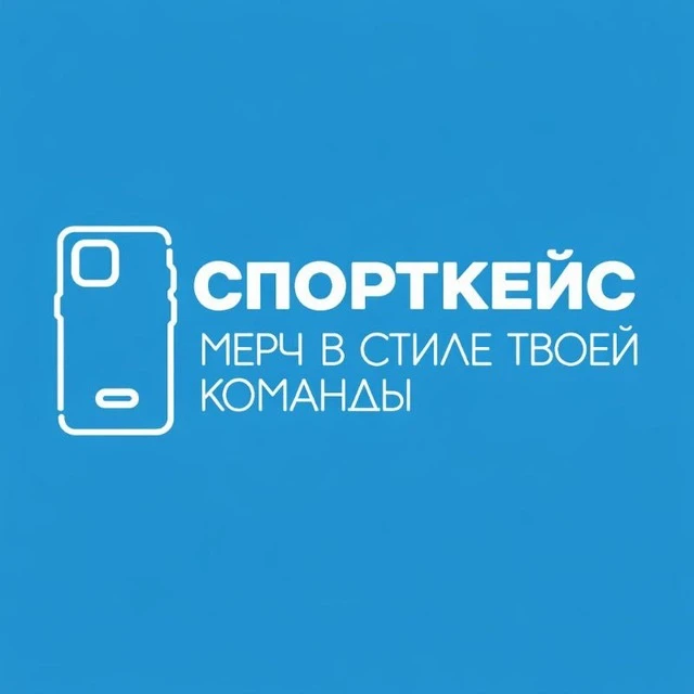 Спорткейс. Спортивные чехлы на заказ — канал в мессенджере MAX