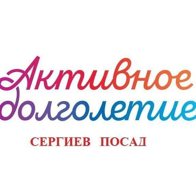 "Активное долголетие" го Сергиев Посад — канал в мессенджере MAX