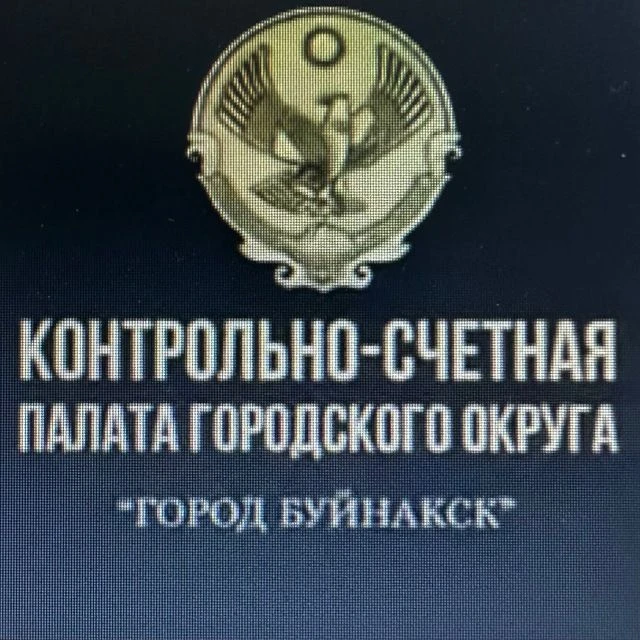 Контрольно-счетная палата г.Буйнакска
