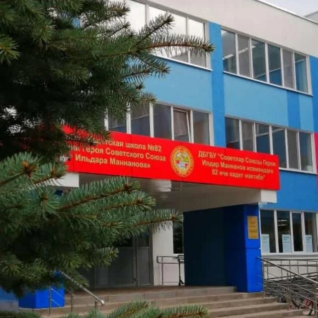 ГБОУ "Кадетская школа №82 им. И.Маннанова"