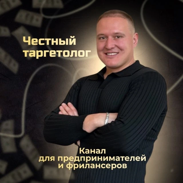 Таргетолог Андрей Кашеваров
