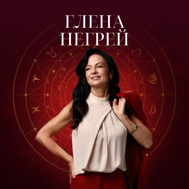 Негрей Елена Астрология для всех — канал в мессенджере MAX