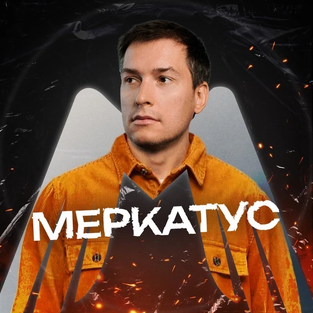 На Маркетплейсах с Лео Шевченко — канал в мессенджере MAX