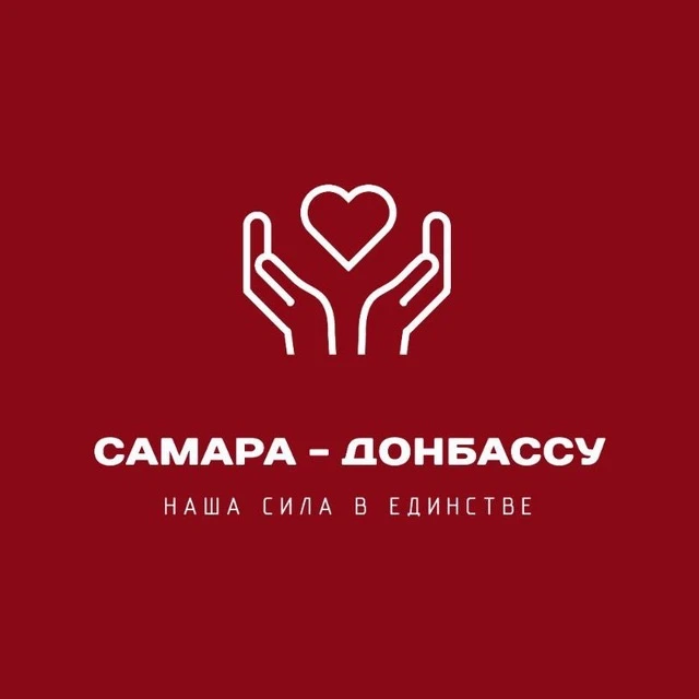 Самара-Донбассу — канал в мессенджере MAX
