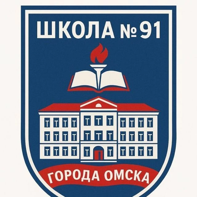 БОУ г. Омска "Средняя общеобразовательная школа №91" — канал в мессенджере MAX