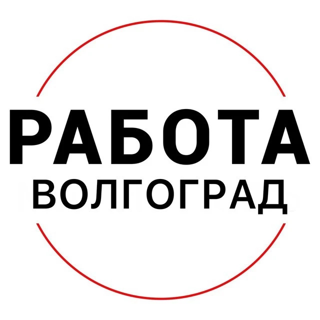 Работа Волгоград — канал в мессенджере MAX
