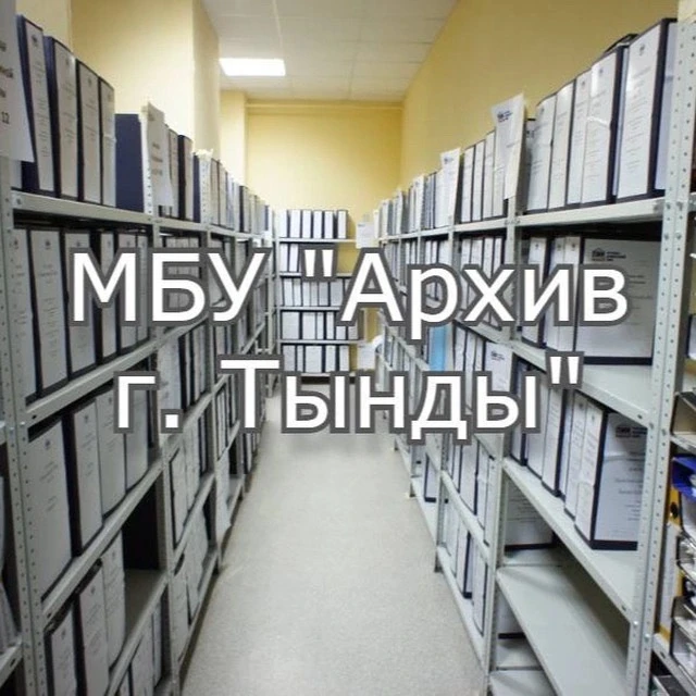 МБУ "Архив г. Тынды" — канал в мессенджере MAX
