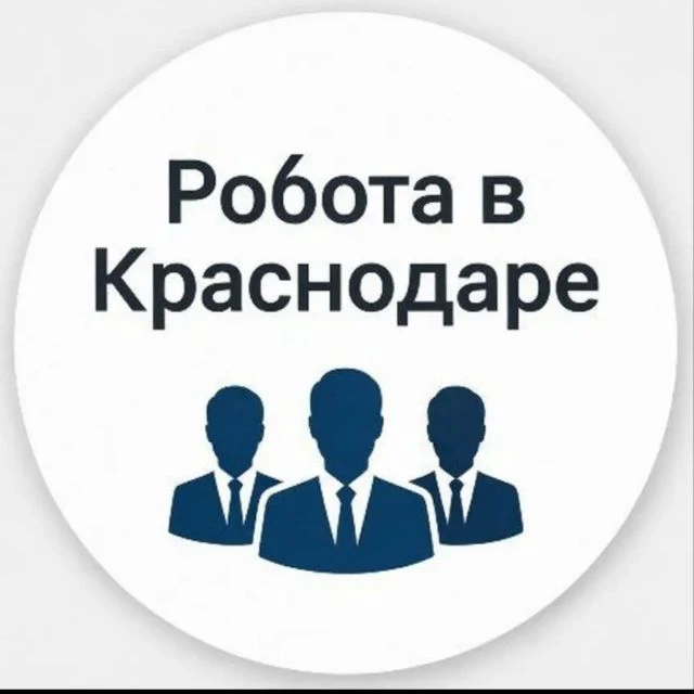 Работа в Краснодаре — канал в мессенджере MAX