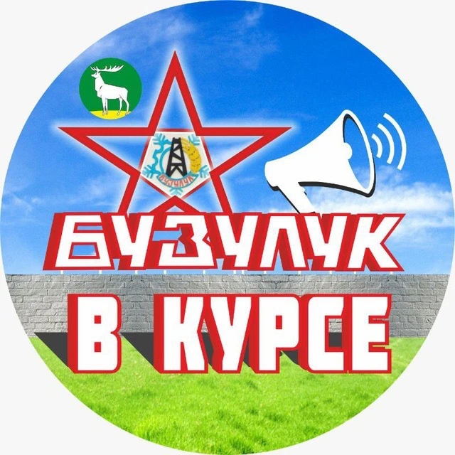 Бузулук ВКурсе — канал в мессенджере MAX
