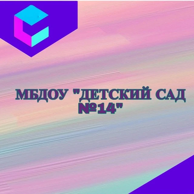 МБДОУ Детский Сад 14 — канал в мессенджере MAX