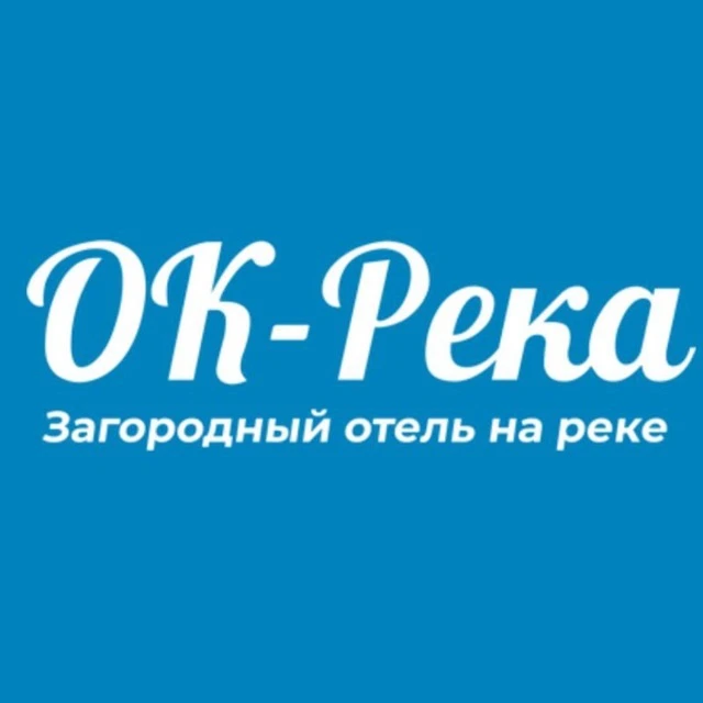 ОК-РЕКА - загородный отель в Подмосковье